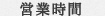 営業時間