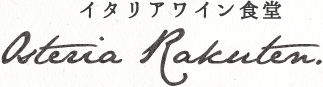イタリアワイン食堂｜Osteria Rakuten.